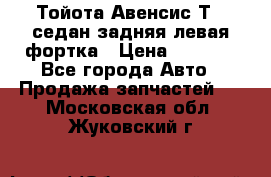 Тойота Авенсис Т22 седан задняя левая фортка › Цена ­ 1 000 - Все города Авто » Продажа запчастей   . Московская обл.,Жуковский г.